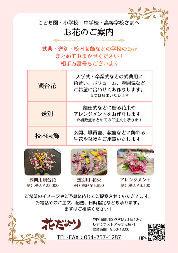 ことも園・小学生・中学校・高等学校さまへ演台花・送別・校内装飾